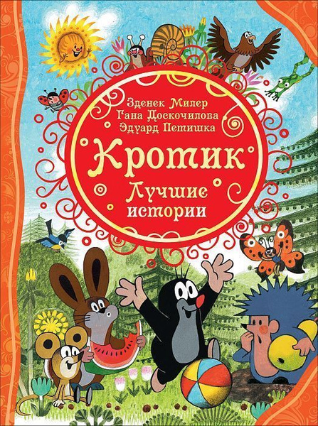 Кротик истории в картинках Кротик. Лучшие истории (ВЛС) - купить с доставкой по выгодным ценам в интернет-м