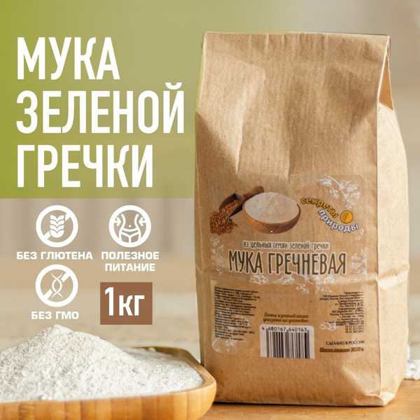 Мука зеленой гречки. Без глютена. Цельнозерновая. "Секреты Природы" 1 ...
