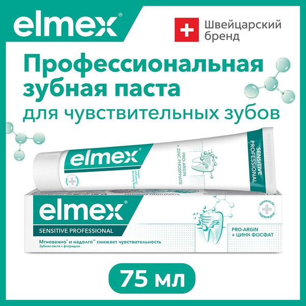 Зубная паста Elmex Sensitive Professional для чувствительных зубов,  профессиональная, 75 мл - купить с доставкой по выгодным ценам в  интернет-магазине OZON (479743673)