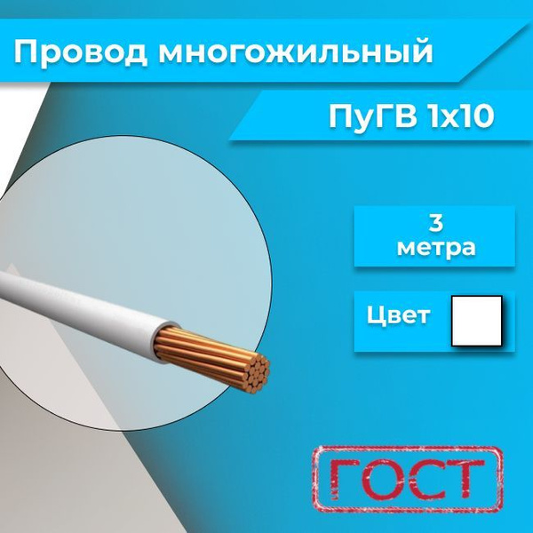 Провод многожильный ПУГВ ПВ3 1х10 белый 3м купить на OZON по низкой ...