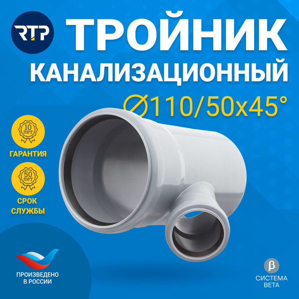Тройник RTP 110/50x45 градусов для внутренней канализации (полипропилен ...