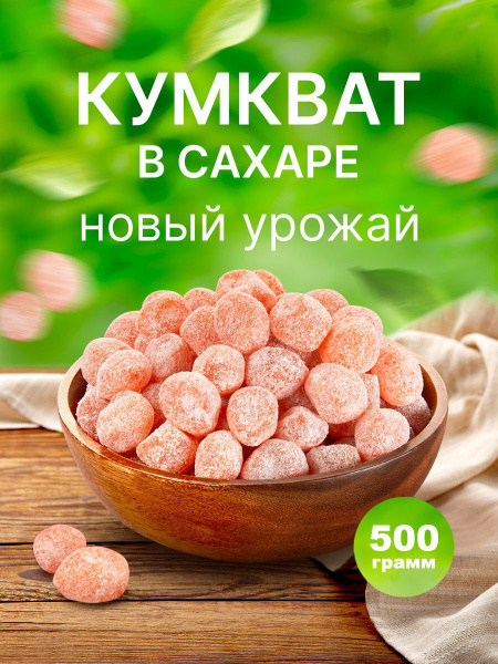 Кумкват мандарин сушеный 500 г - купить с доставкой по выгодным ценам в ...