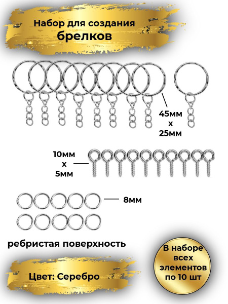 Фурнитура для брелоков (основы для брелков), ребристая поверхность ...