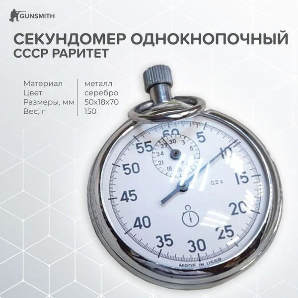Секундомер однокнопочный СССР раритет купить c доставкой на OZON по ...