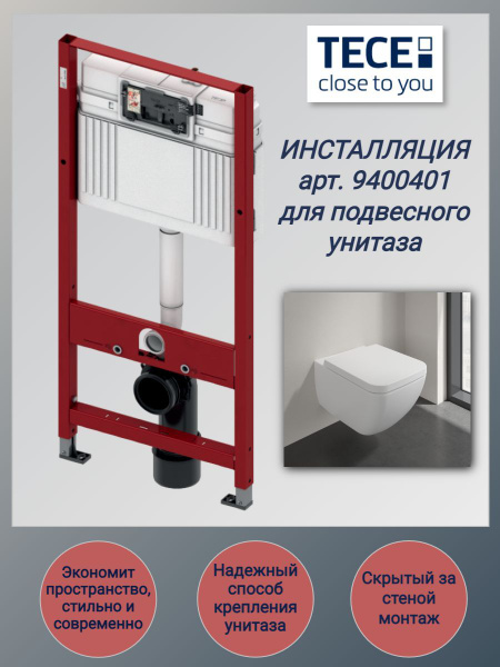 Инсталляция TECE для подвесного унитаза арт.9400401, без клавиши смыва ...