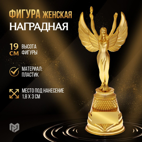 Статуэтка для награждения, фигура "Ника", с местом под нанесение ...