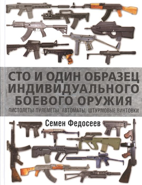Сто и один образец индивидуального боевого оружия. Пистолеты-пулеметы ...