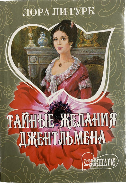 Тайные желания джентльмена | Гурк Лаура Ли - купить с доставкой по ...