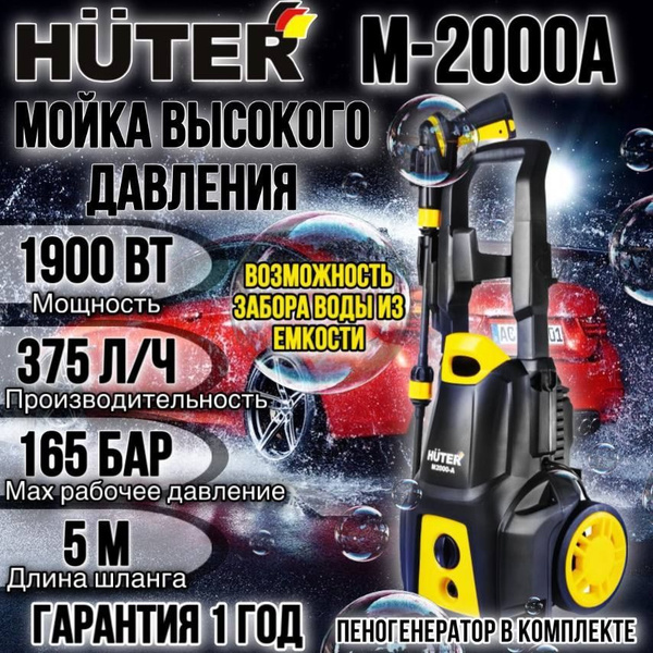 Мойка высокого давления Huter M2000-A купить на OZON по низкой цене ...