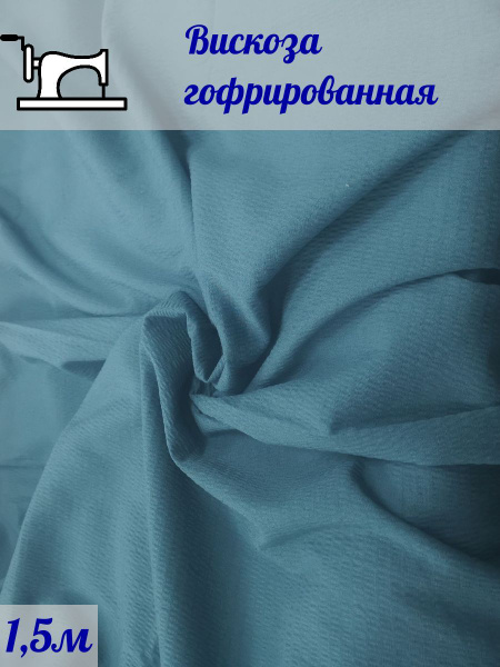 Ткань плательная/ вискоза гофрированная тонкая - купить с доставкой по ...