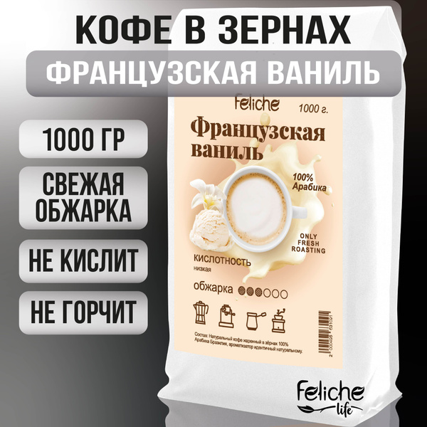 Кофе в зернах Французская ваниль 1 кг Feliche - купить с доставкой по ...