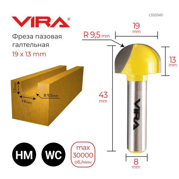 Фреза пазовая галтельная 19 х 13 мм R 9.5 мм хвостовик 8 мм VIRA ...