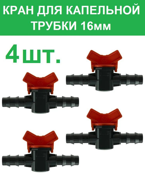 Проходной кран для капельной трубки 16 мм, 4 штуки - купить по низкой ...