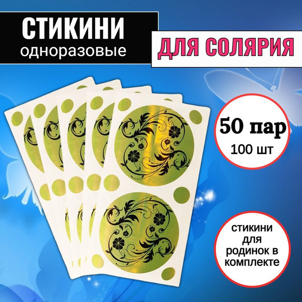 Стикини для солярия на грудь одноразовые, наклейки на грудь 50 пар ...