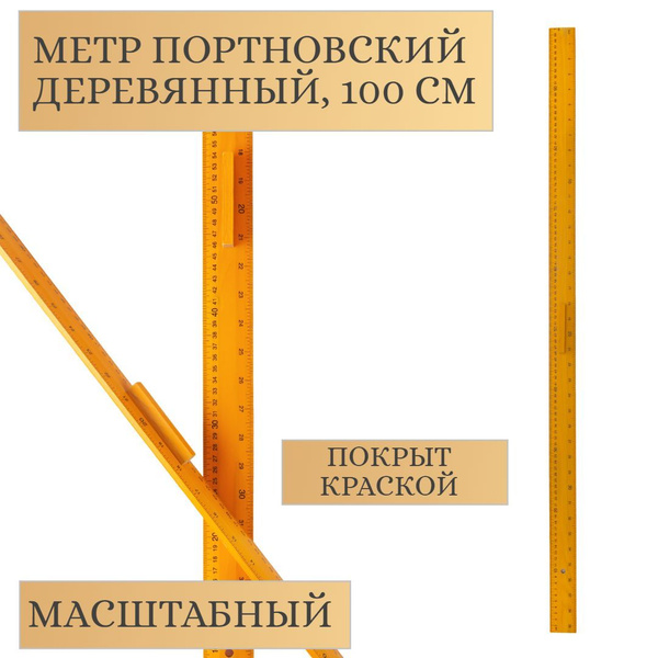 Метр портновский деревянный, с ручкой, 100 см - купить с доставкой по ...