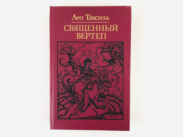 Священный вертеп. - купить с доставкой по выгодным ценам в интернет ...