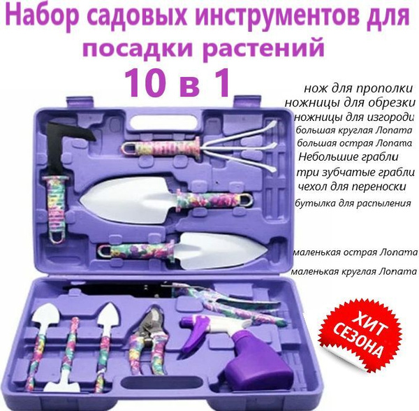 Набор садовых инструментов Все для дома 10 в 1_10 в 1 купить по ...