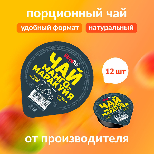 Чай порционный Simpa Tea Манго-маракуйя 12 баночек дип-пот по 45 г ...
