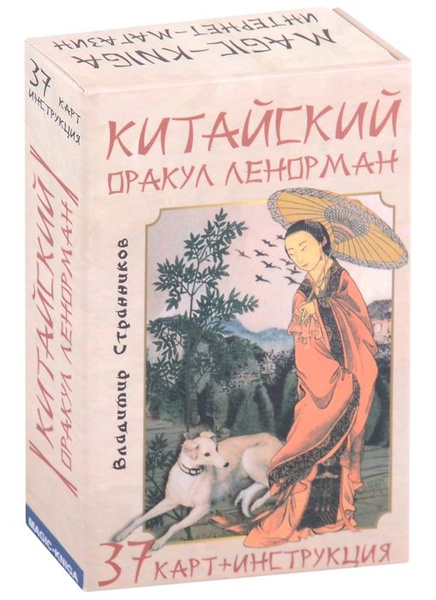 Китайский оракул Ленорман (37 карт + инструкция) - купить с доставкой ...