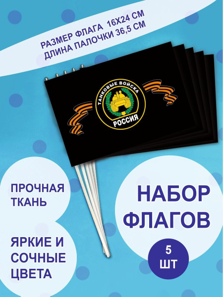 Флаги. Танковые войска 5 - купить Флаг по выгодной цене в интернет ...