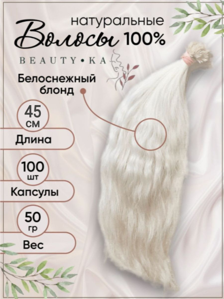 Натуральные волосы для наращивания на капсулах волна 45 см 50г 100шт ...