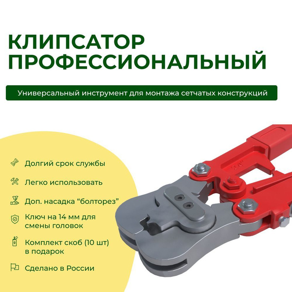 Клипсатор скобообжимной для монтажа сетчатых конструкций ...