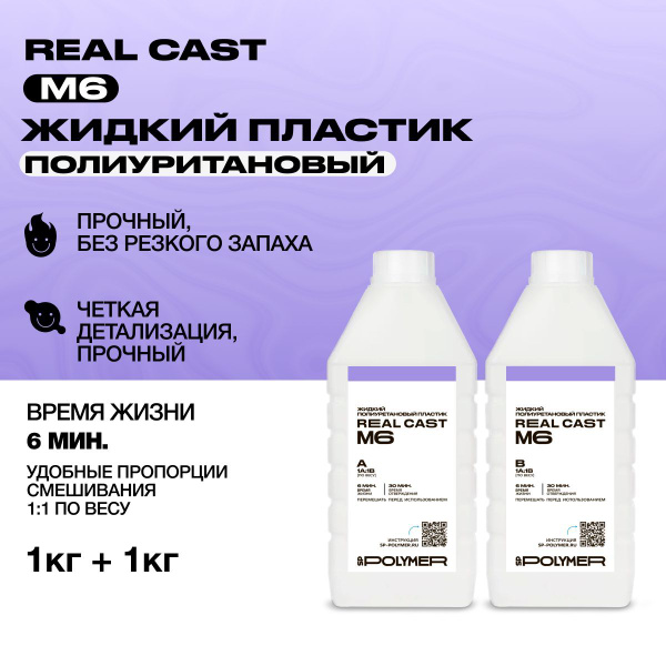 Жидкий литьевой пластик Real-Cast M6 (Россия) 2 кг / Заливочный пластик ...