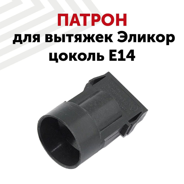 Патрон RageX для вытяжек Эликор цоколь E14 - купить с доставкой по ...