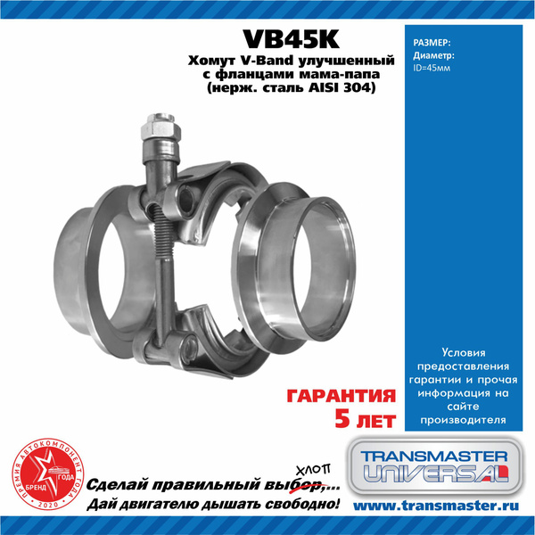 Хомут v-band d 45 мм улучшенный в комплекте с фланцами папа-мама 304 ...