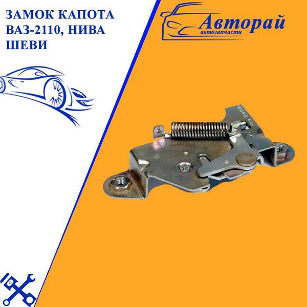 Замок капота ВАЗ-2110, Шеви-нива ваз 2123 Niva Chevrolet - арт. 970 ...