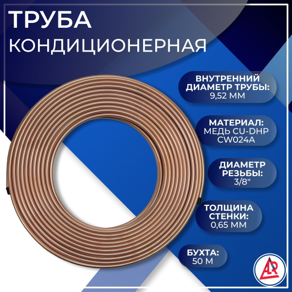 Труба медная мягкая кондиционерная, ALR, 3/8", 9.52 х 0.65 мм, бухта 50 ...