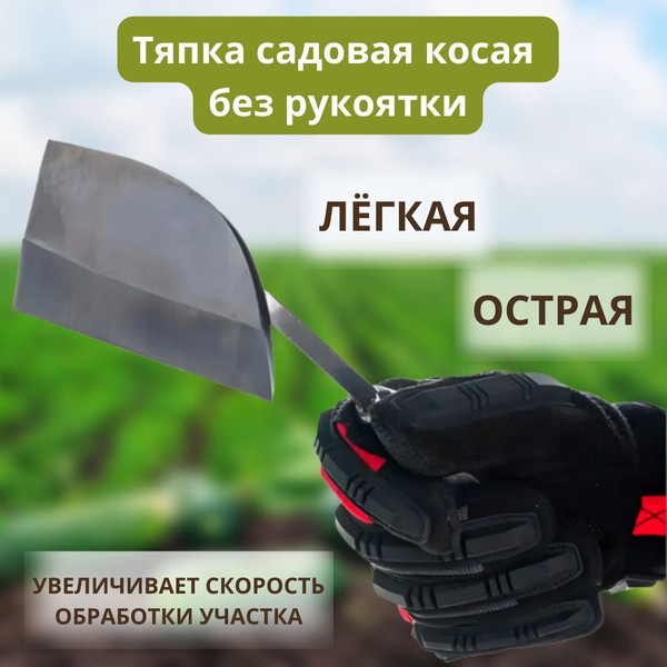 Косая тяпка без рукоятки, нержавеющая сталь, тяпка садовая - купить с ...