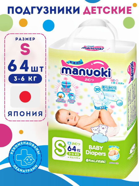 Manuoki Подгузники S 3-6 кг 64 шт - купить с доставкой по выгодным ...