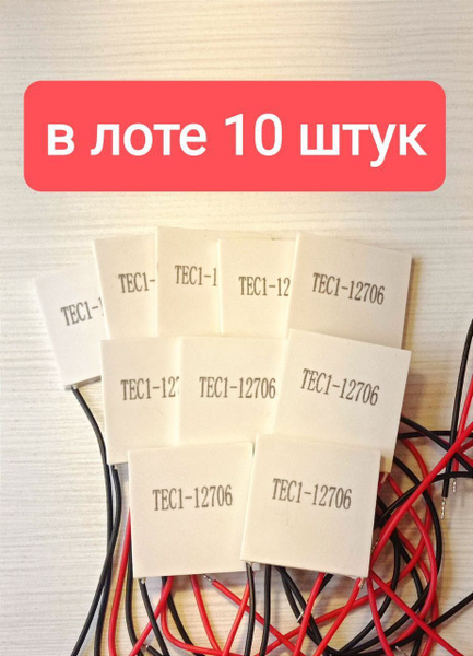 10 элементов Пельтье TEC1-12706 - купить с доставкой по выгодным ценам ...