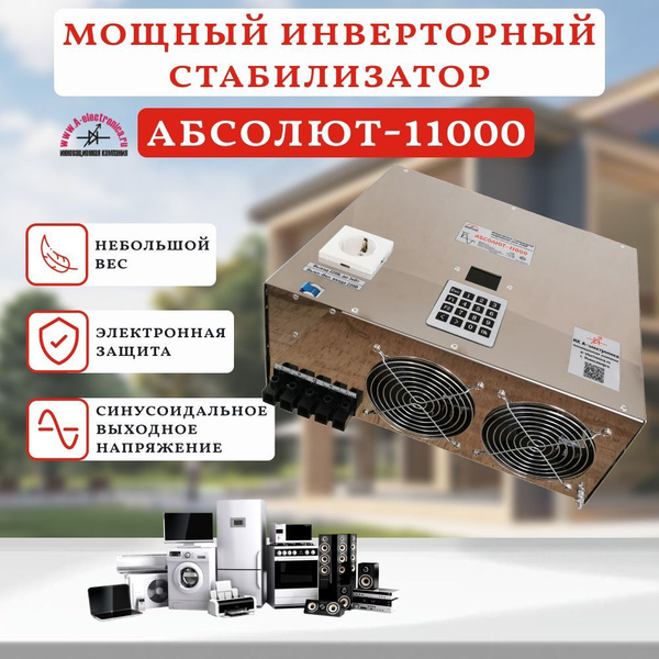 Стабилизатор 11кВт, АБСОЛЮТ-11000, инверторный. Цифровые технологии ...