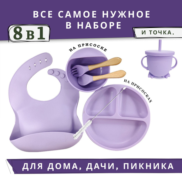 Детский силиконовый набор посуды для кормления малыша 8 предметов ...