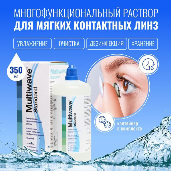 Раствор для контактных линз, универсальный Multiwave Standart ...