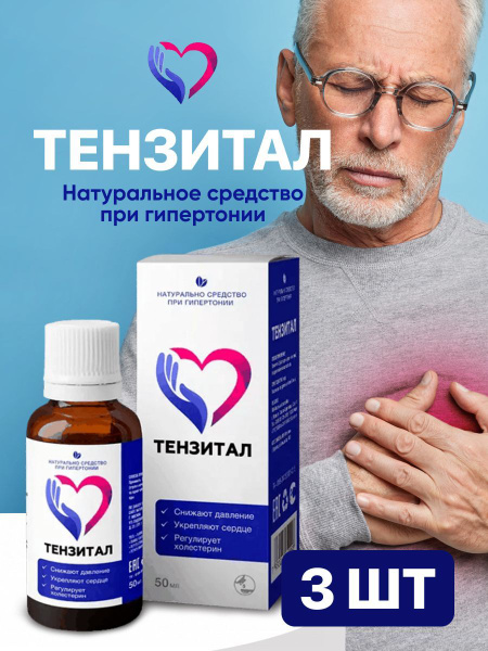 Тензитал - капли при гипертонии, для сердца и сосудов, 3шт купить на ...