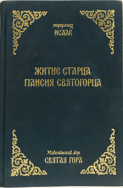 Житие Старца Паисия Святогорца / иеромонах Исаак - купить с доставкой ...