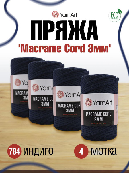 Пряжа YarnArt Macrame Cord Ярнарт Макраме Корд Шнур для рукоделия, 784 ...