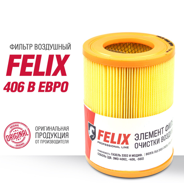 Фильтр воздушный FELIX 406 В ЕВРО - купить по выгодным ценам в интернет ...