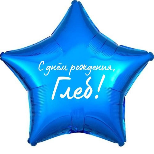 Звезда шар именная, фольгированная, синяя, с надписью (с именем) "С ...