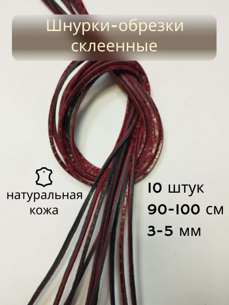 Шнурки BB1, темно-бордовый, Натуральная кожа, 90 см купить по низкой ...