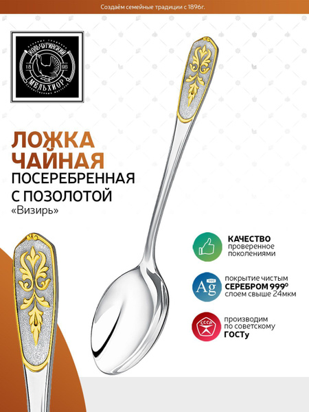 Ложка чайная Кольчугинский мельхиор "Визирь" посеребренная с позолотой ...