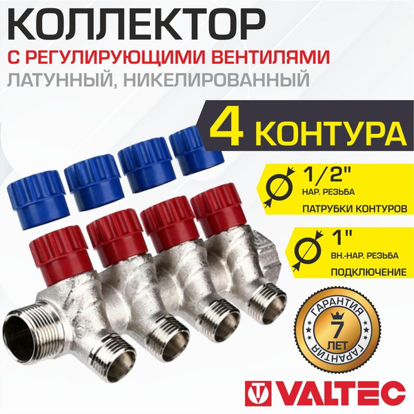 Коллектор с регул. вентилями 1"x 4 выхода 1/2" нар.р. VALTEC латунный с ...