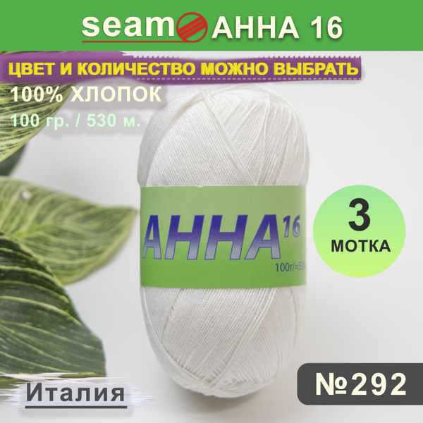 Пряжа Сеам Анна 16 цвет 292 Молочный, 3 мотка по (100 грамм, 530 метров ...