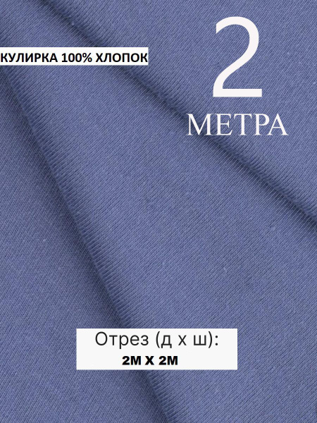 Кулирная гладь для шитья / 100% хлопок / Кулирка индиго ткань 200 x 200 ...