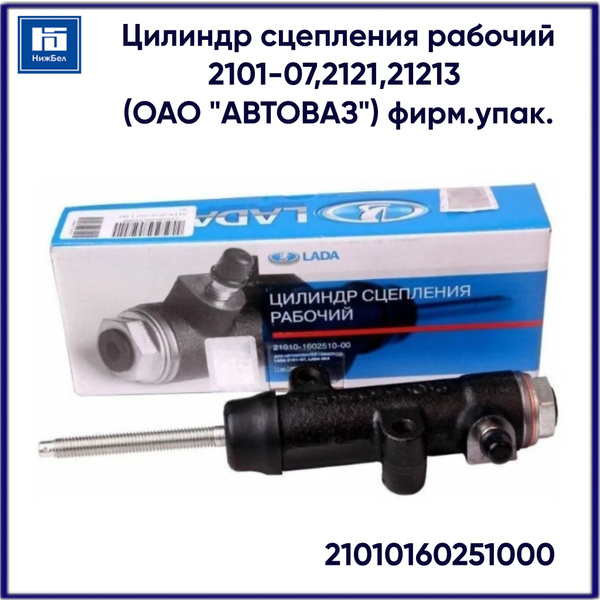 Цилиндр сцепления рабочий для ВАЗ 2101, 2102, 2103, 2104, 2105, 2106 ...