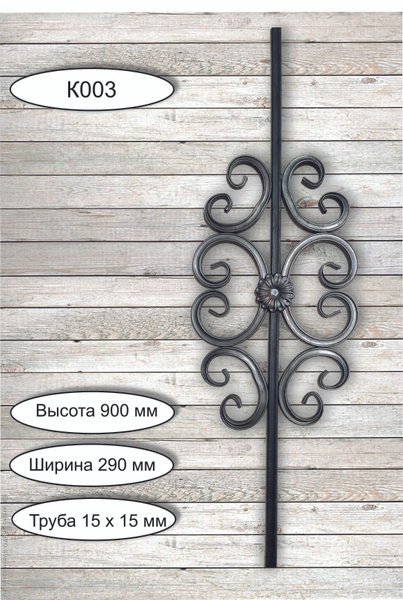 Кованые элементы из металла / Балясина из металла 900 х 290 мм - купить ...