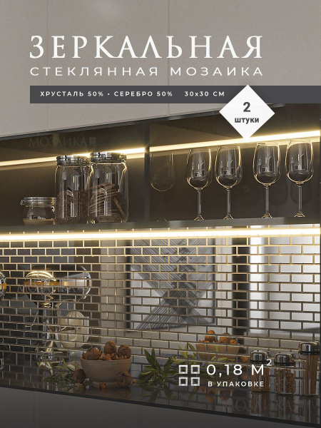 Плитка мозаика зеркальная для фартука на кухню 30см x 30см, 2 шт, 0.18 ...